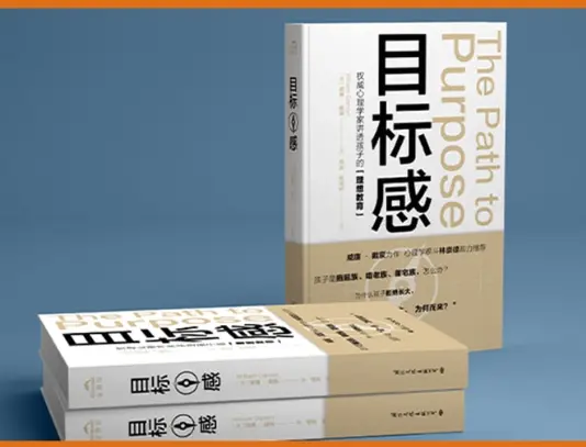 权威心理学家诠释理想儿童教育pdf免费版 目的感权威心理学家讲述孩子的理想教育pdf免费版