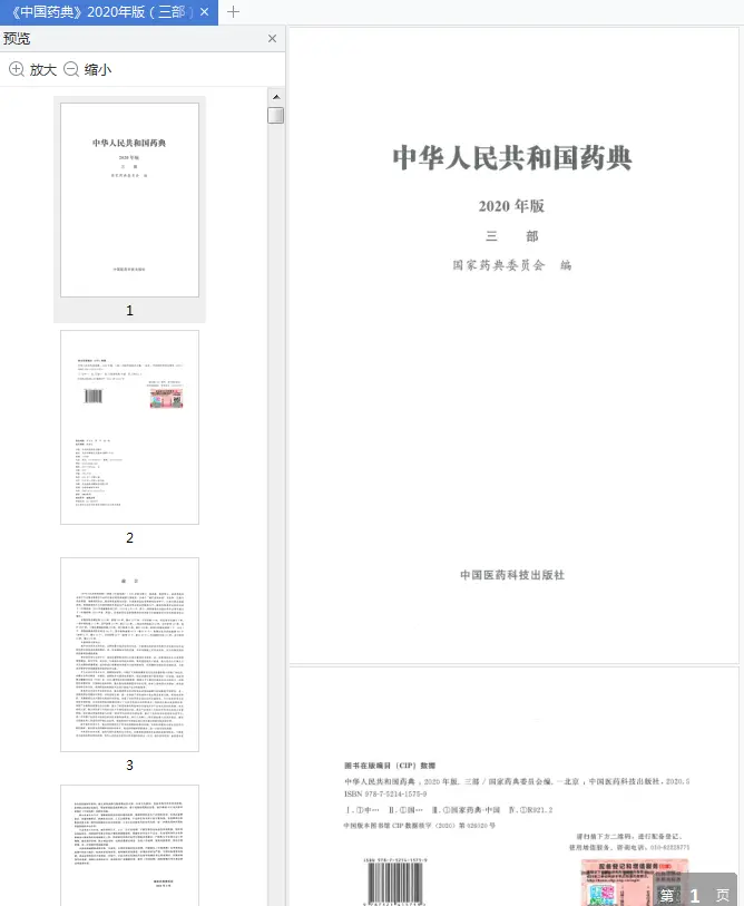 Image [2]-《中华人民共和国药典三部2020年版》pdf免费版高清完整版|百度网盘下载-不可思议资源网