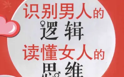 识别男人的逻辑读懂女人的思维pdf电子书 识别男人的逻辑读懂女人的思维pdf电子书