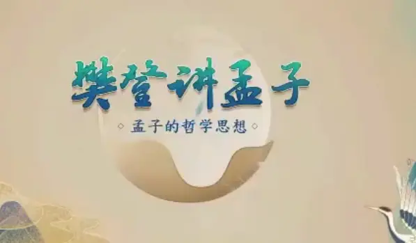 樊登讲孟子第一季 50讲哲学思想-不可思议资源网