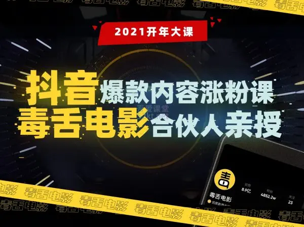 【毒舌电影合伙人亲授】抖音爆款内容涨粉课,百度网盘，阿里云盘下载-不可思议资源网