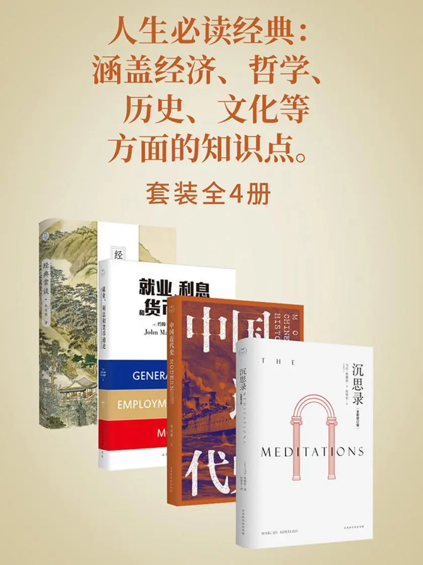 人生必读经典:沉思录+中国近代史+就业利息和货币通论+经典常谈(pdf)电子书下载)|百度网盘下载-不可思议资源网