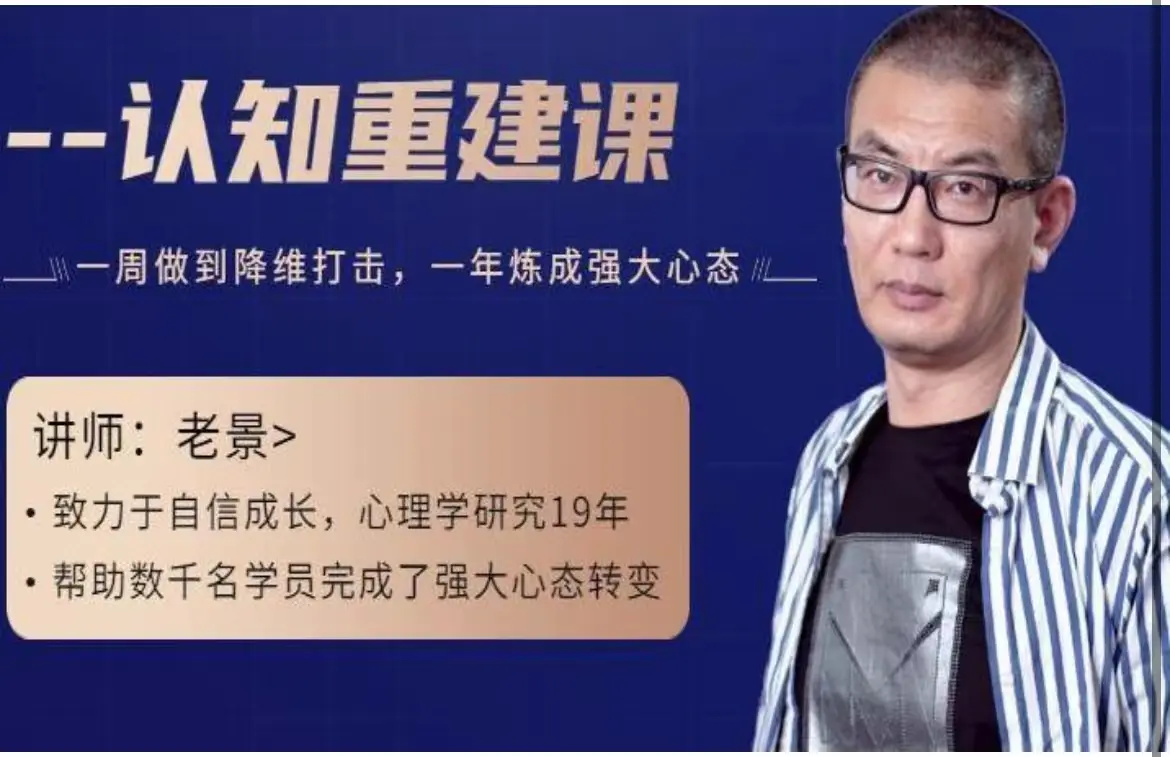 老景全套教程-老景强大心态3.0-认知重建课-不可思议资源网