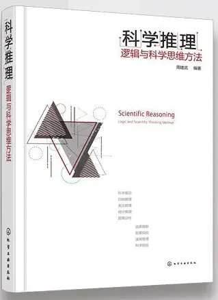 科学推理pdf完整电子版 科学推理pdf完整电子版