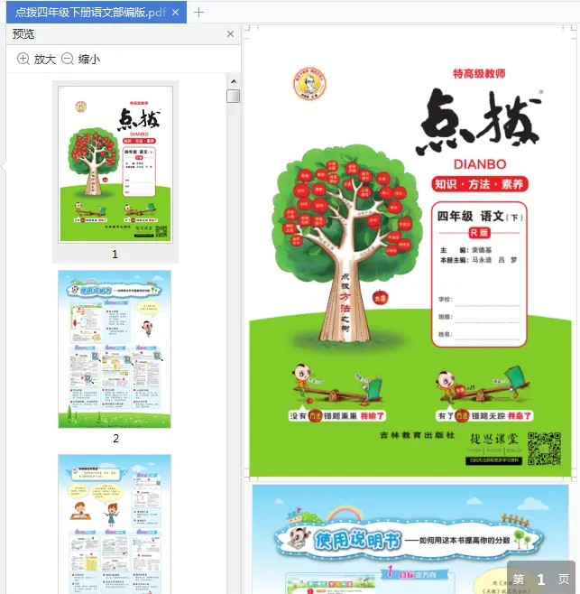 Image [2]-小学点拨1-6年级语文人教部编版pdf免费版高清无水印|百度网盘下载-不可思议资源网