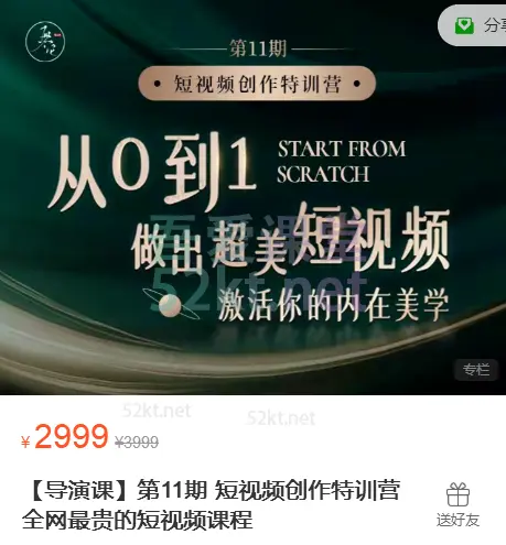 它它【导演课】第11期 短视频创作特训营 全网最贵的短视频课程价值2999元,百度网盘下载-不可思议资源网