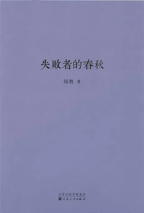 《失败者的春秋》pdf电子书下载高清文字版-不可思议资源网