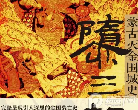 三个首都:蒙古灭亡史黄金要塞PDF+txt免费下载 三都:蒙古灭金围城史PDF+txt免费下载