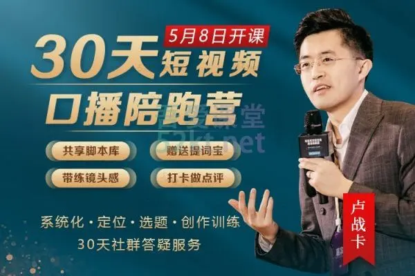 卢战卡:30天短视频口播陪跑营（完结）,百度网盘下载-不可思议资源网
