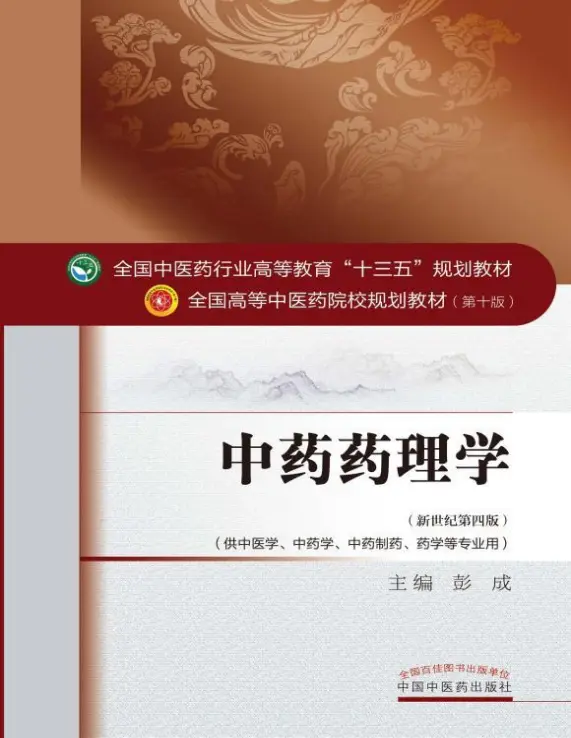 中药药理学第10版pdf完整版|百度网盘下载-不可思议资源网