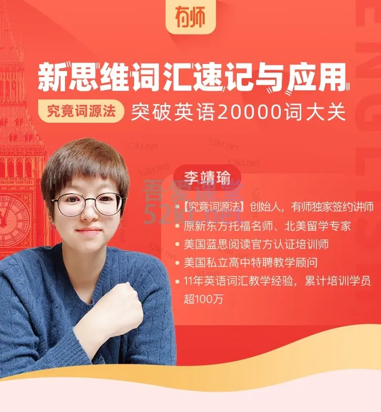 李靖瑜:新思维词汇速记与应用价值3980元 培训·提升 第3张-吾爱课堂 新思维词汇速记与应用