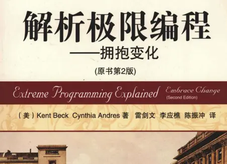 解析极限编程拥抱变化原书第2版pdf免费版 解析极限编程拥抱变化原书第2版pdf免费版