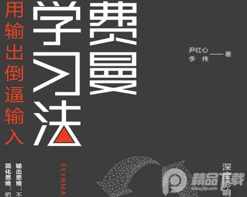 费曼学习法(用输出倒逼输入)PDF电子书下载免费版|百度网盘下载-不可思议资源网