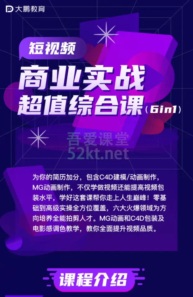 大鹏教育短视频商业实战超值综合课(6in1)价值7900元（完结） 培训&middot;提升 第4张