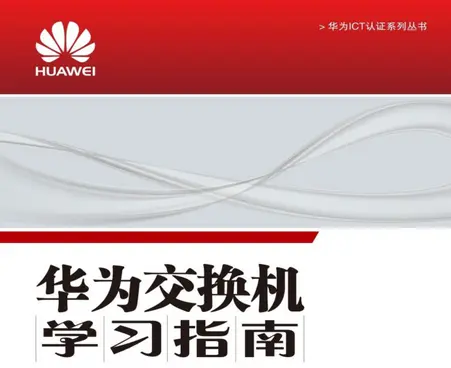 华为交换机学习指南免费在线阅读电子版 华为交换机学习指南免费在线阅读电子版