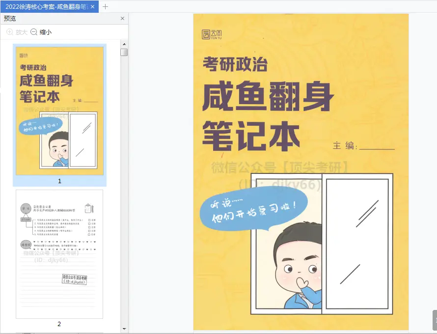 2022研究生政治学徐涛翻身笔记
