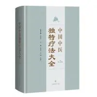 《中国中医独特疗法大全》朱邦贤，夏翔，吕明方主编|(epub+azw3+mobi+pdf)电子书下载-不可思议资源网