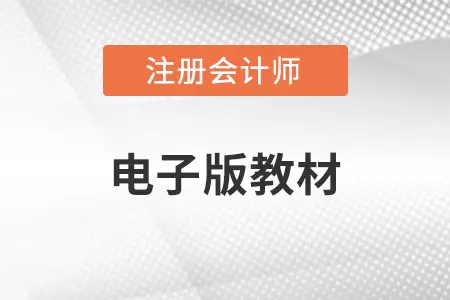 2022年注会轻一电子版教材-不可思议资源网