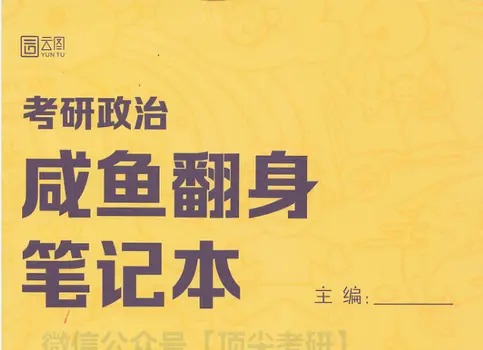 2022研究生政治徐涛转折笔记 2022徐涛考研政治翻身笔记