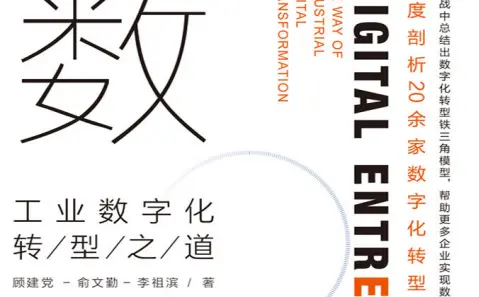 数据商:工业数字化转型之路PDF电子书下载 数字商务:工业数字化转型之路PDF电子书下载