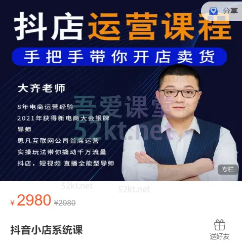 大齐老师抖音小店系统课价值2980元,百度网盘下载-不可思议资源网