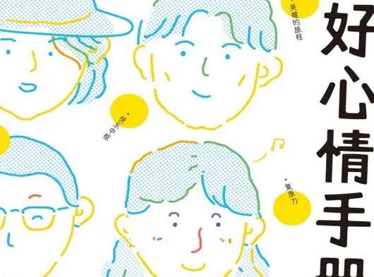 好心情手册PDF电子书中文版免费下载 好心情手册PDF电子书中文版免费下载