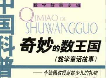 奇数王国全文免费阅读 数字的奇妙王国全文免费阅读