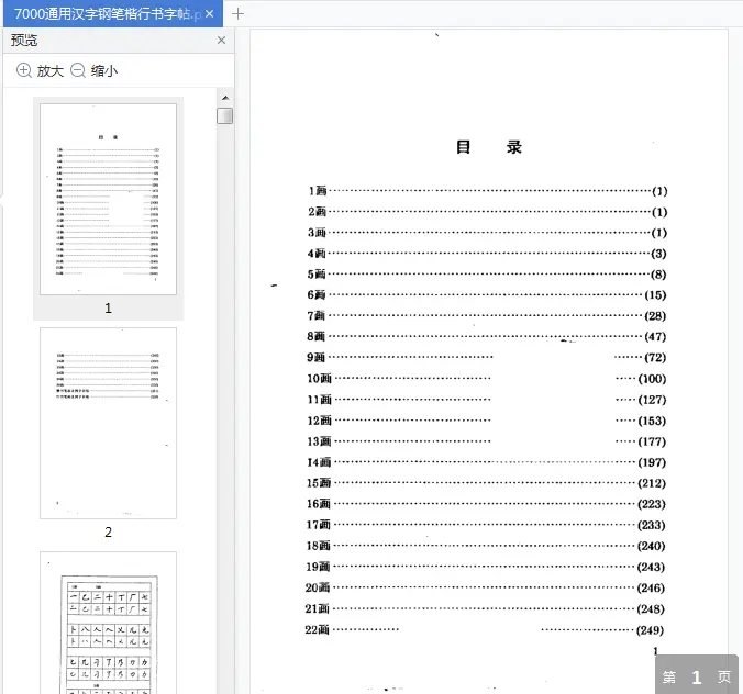 Image [2]-7000通用汉字钢笔楷行书字帖pdf免费阅读|百度网盘下载-不可思议资源网