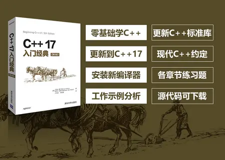 C++17入门经典第5版电子版免费版 C++17入门经典第5版电子版免费版