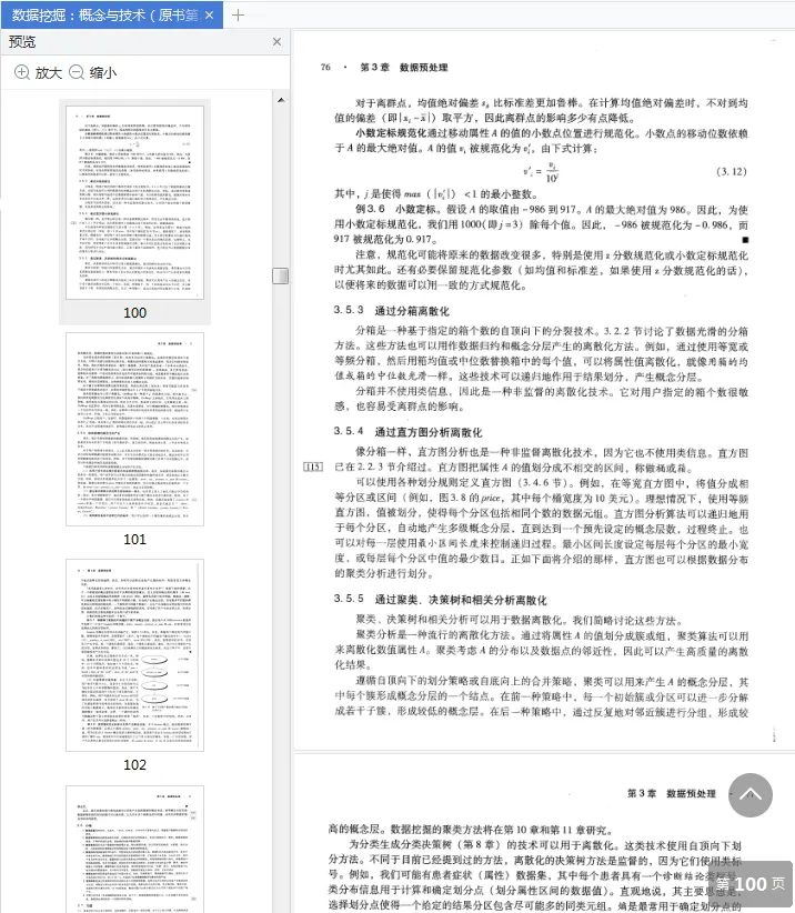 数据挖掘概念与技术原书第3版电子版pdf免费版