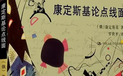 康定斯基论点线面pdf 康定斯基论点线面pdf