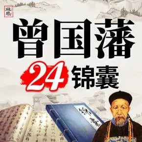 樊登书课:张宏杰:曾国藩的24个锦囊(完结)-不可思议资源网