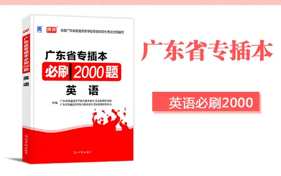 广东省特插书必刷2000题英文pdf 广东省特插本必刷2000题英文pdf