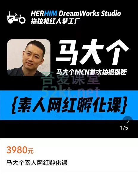 马大个素人网红孵化课价值3980元,百度网盘下载-不可思议资源网
