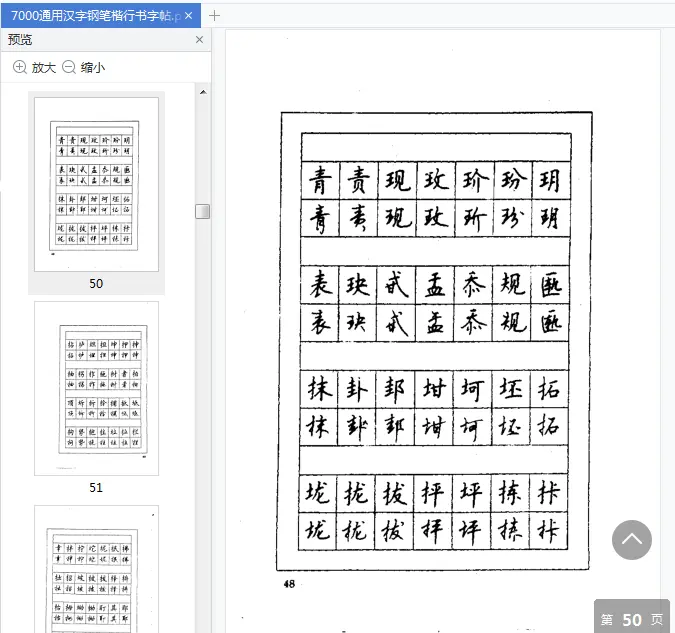 Image [4]-7000通用汉字钢笔楷行书字帖pdf免费阅读|百度网盘下载-不可思议资源网