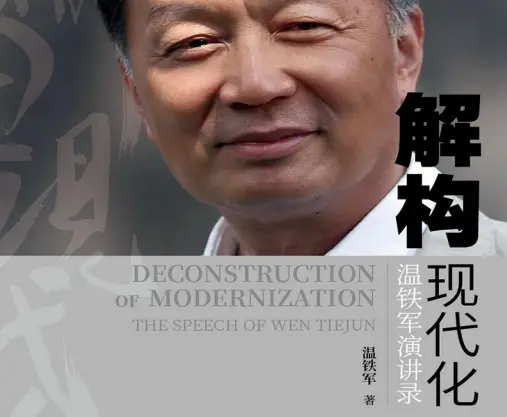 解构现代化:温铁军演讲录PDF+mobi电子书下载 解构现代化:温铁军演讲录PDF+mobi电子书下载