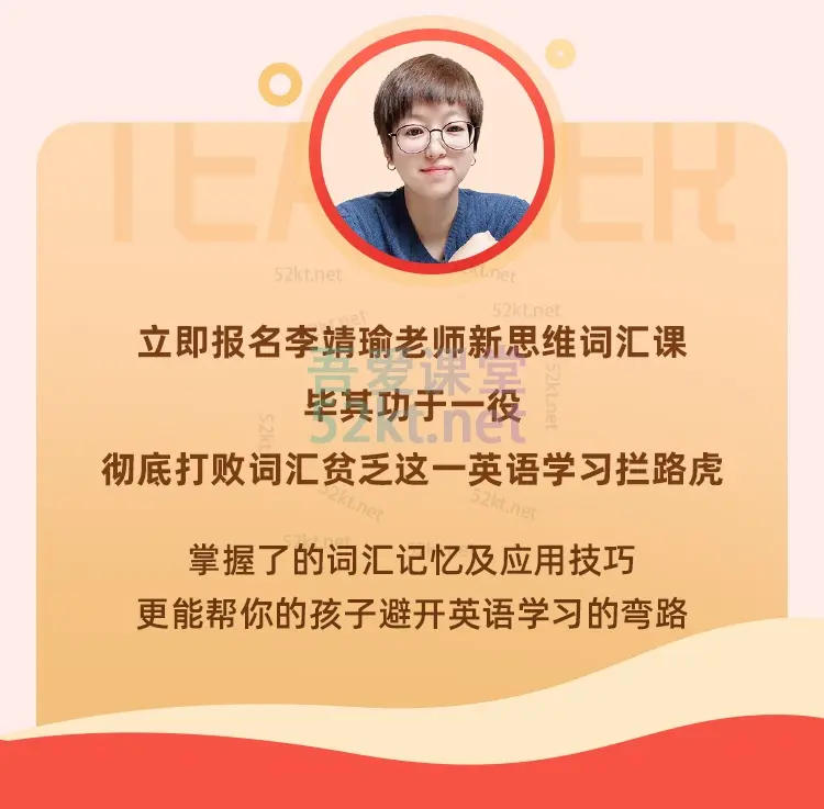 李靖瑜:新思维词汇速记与应用价值3980元 培训·提升 第5张-吾爱课堂 新思维词汇速记与应用