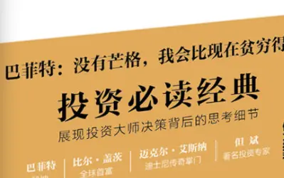 巴菲特幕后智囊查理芒格传PDF 巴菲特幕后智囊查理芒格传PDF