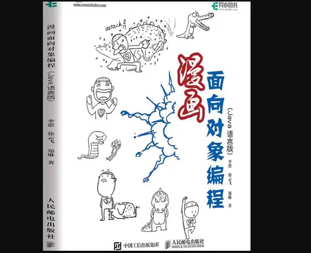 漫画面向对象编程Java语言版pdf免费阅读高清版-不可思议资源网