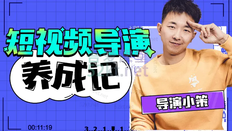 张策的短视频创作课，短视频导演养成记通俗，易懂，拿起手机就能拍好片儿！（完结）,百度网盘，阿里云盘下载-不可思议资源网