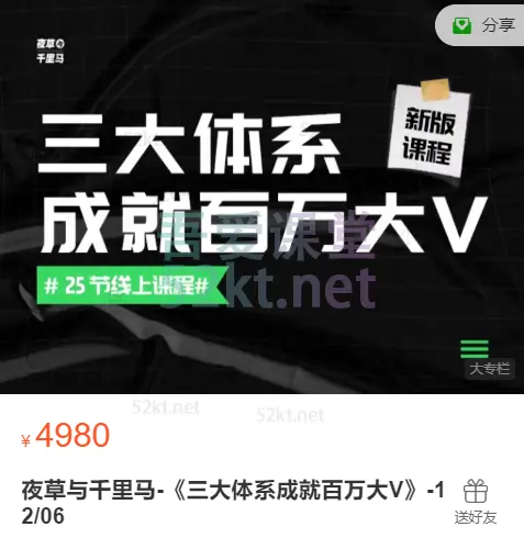 夜草与千里马:薛辉三大体系成就百万大V价值4980元等等,百度网盘下载-不可思议资源网