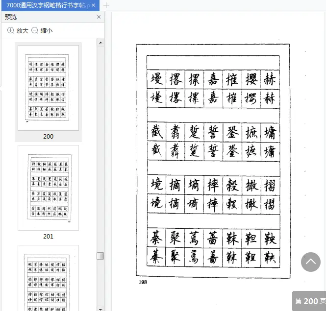 Image [7]-7000通用汉字钢笔楷行书字帖pdf免费阅读|百度网盘下载-不可思议资源网