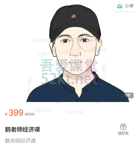 鹤老师经济课，通俗、独家、深度、互动价值399元,百度网盘下载-不可思议资源网