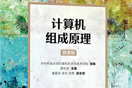 计算机作文原理微课版试题及答案pdf集成版 计算机作文原理微课版试题及答案pdf集成版