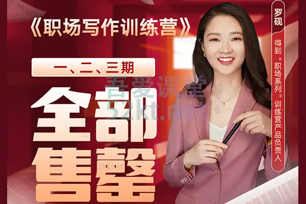罗砚得到职场写作训练营,百度网盘下载-不可思议资源网