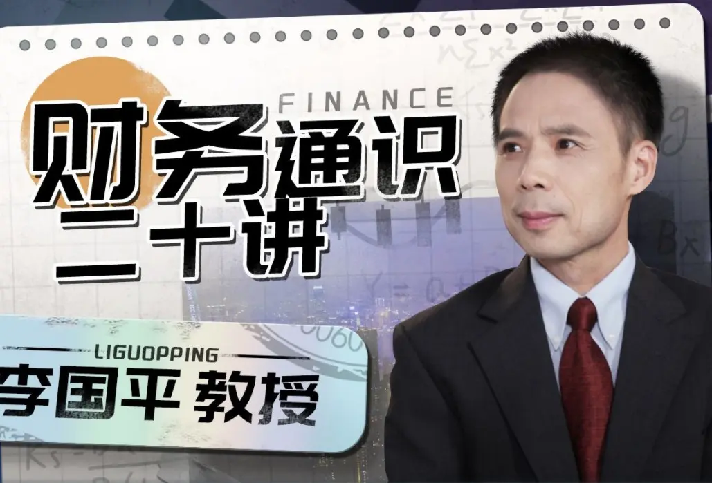 李国平：财务通识二十讲-不可思议资源网