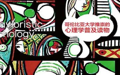 行为心理学美华生著pdf全文免费-不可思议资源网