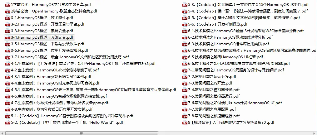 鸿蒙系统官方最全PDF教程 鸿蒙系统官方最全PDF教程
