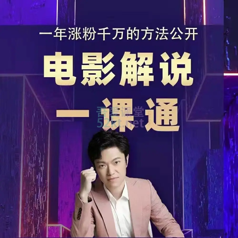 槽槽说电影课程电影解说一课通影视解说流量特训班,百度网盘下载-不可思议资源网