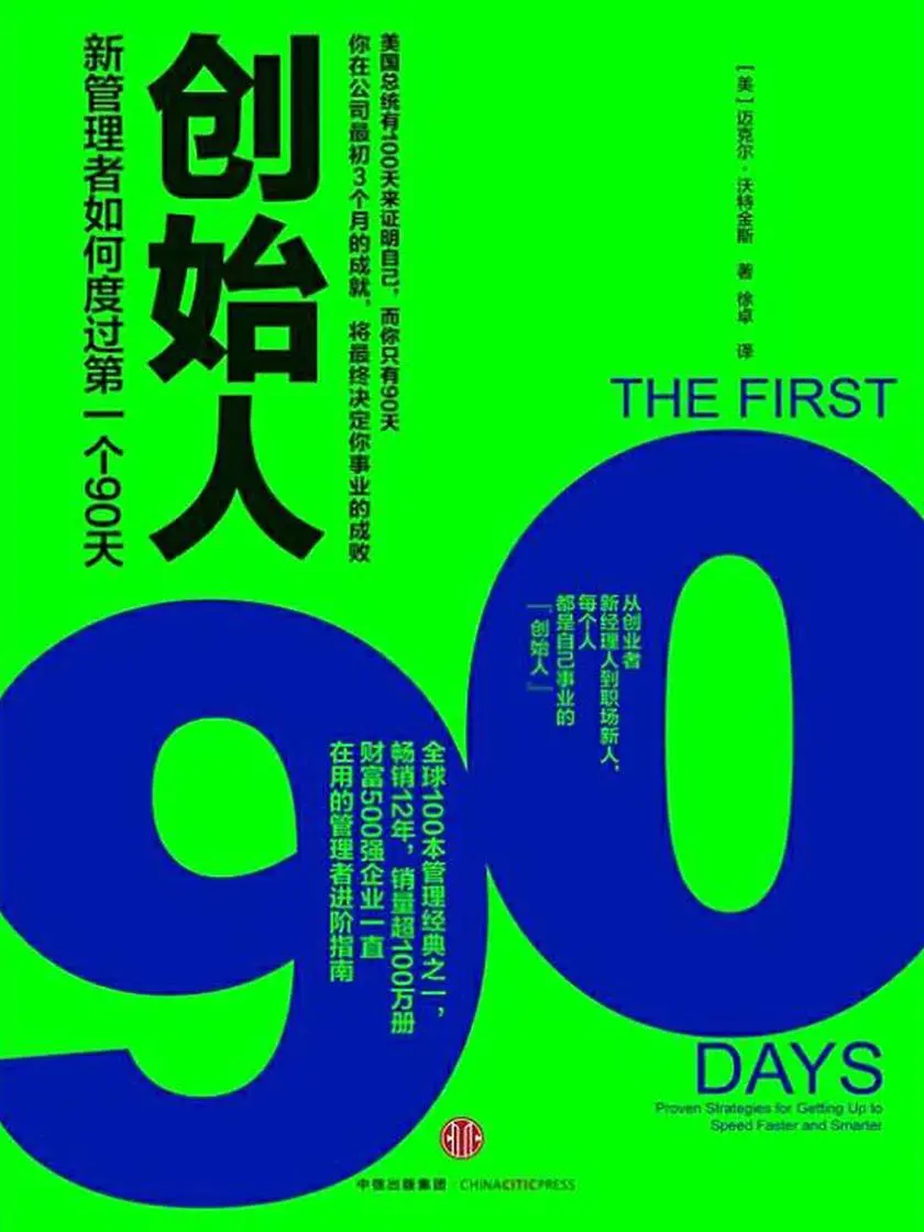 创始人:新管理者如何度过第一个90天(PDF高清扫描版本)|百度网盘下载-不可思议资源网